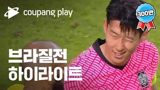 브라질 전 하이라이트 | 2022 축구 국가대표 평가전 대한민국 vs 브라질 하이라이트 | 디지털 독점 생중계 | 쿠팡플레이 | 쿠팡