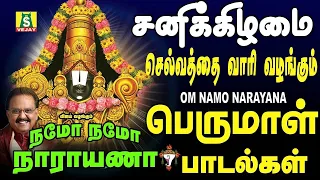 சனிக்கிழமை வீட்டில் செல்வம் பெருக  தினமும் காலையிலும் மாலையிலும் கேட்க வேண்டிய  OM NAMO NARAYANA