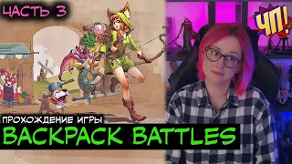 Прохождение игры Backpack Battles | Часть 3