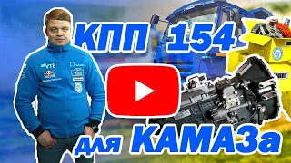 КПП 154 Камаз НЕ ОШИБИСЬ! Коробка для КамАЗ (цена ремонт купить стоимость прайс своими руками)