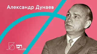 100 лет со дня рождения режиссера Александра Дунаева