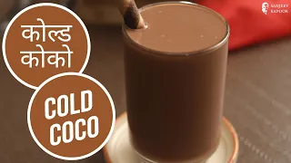 कोल्ड कोको | Cold Coco  | Sanjeev Kapoor Khazana