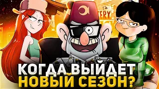 ВСЯ ПРАВДА ПРО ТОЧНАЯ ДАТА ВЫХОДА ГРАВИТИ ФОЛЗ 3 СЕЗОН | КОГДА ВЫЙДЕТ GRAVITY FALLS НОВЫЙ СЕЗОН