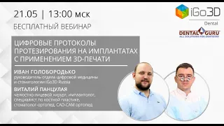 Цифровые протоколы протезирования на имплантатах с применением 3D-печати