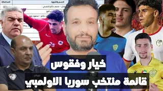 استبعاد المغتربين من قائمة منتخب سوريا الاولمبي في معسكر السعودية وتصفيات كأس اسيا