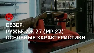 Краткий обзор Иж 27 (МР 27)