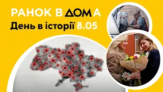 День пам’яті та примирення: 8 травня в історії