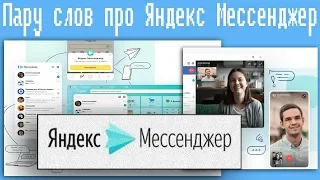 Пару слов про  Яндекс Мессенджер