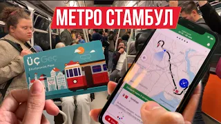 #15 КАК ПОЛЬЗОВАТЬСЯ МЕТРО В ТУРЦИИ 🇹🇷 СТАМБУЛ ПОШАГОВО