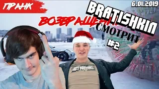 🔴BRATISHKIN СМОТРИТ ВИДОСЫ (6.01.2019) #2 | BUMBLE BEEZY | СТОПХАМ | EDWARD BIL