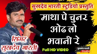 सिंगर सुखदेव भारती द्वारा माताजी का सुपरहिट भजन ।। Singer sukhdev bharti ।। sukhdevbhartistudio