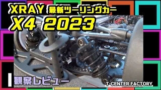 最新ツーリングカー XRAY X4 2023 ～観察レビュー in Beetops