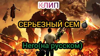 AVP:КЛИП-СЕРЬЕЗНЫЙ СЕМ(HERO НА РУССКОМ)