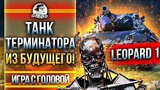 ТАНК ТЕРМИНАТОРА ИЗ БУДУЩЕГО! Leopard 1 - "Игра с головой"