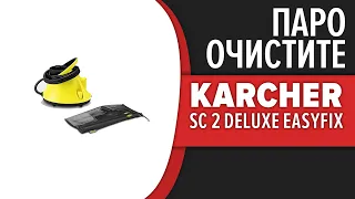 Пароочиститель Karcher SC 2 Deluxe EasyFix