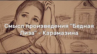 Смысл произведения "Бедная Лиза" - Карамазина