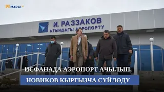 Исфана жаңы аэропорт ачылып, Новиков кыргызча сүйлөдү