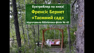 Буктрейлер по книзі Ф.Бернет "Таємний сад"🥀🌼🌺