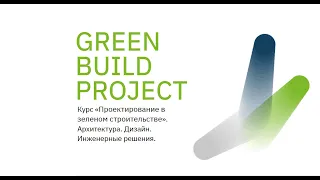Вводная лекция курса "Проектирование в зеленом строительстве"