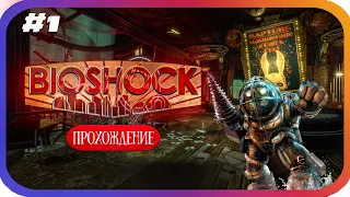 АТЛАНТИДА НА МИНИМАЛКАХ | ДОБРО ПОЖАЛОВАТЬ В ВОСТОРГ | BIOSHOCK 1 REMASTERED | 4K | 01 Серия