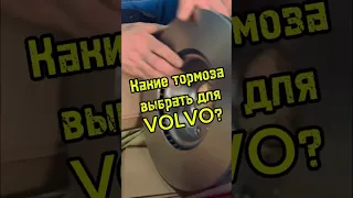 Какую тормозную систему поставить на Вольво?