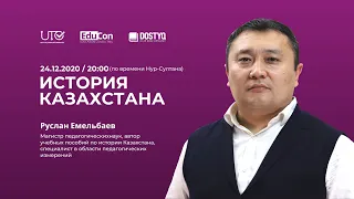 История Казахстана / ЕНТ