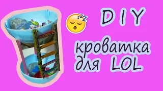 DIY КРОВАТЬ для КУКОЛ LOL SURPRISE Своими Руками  Кроватка для кукол Мебель для кукол