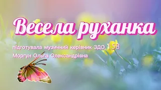 Весела руханка