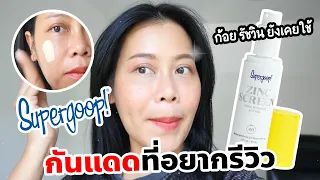 รีวิวกันแดด SUPERGOOP ที่ "ก้อย รัชวิน" เคยพูดถึง ดีจริงหรือจกตา | BEAUTY MOUTHSY