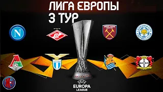 Футбол. Лига Европы. 3 тур. Обзор. Волевая победа Лестера над Спартаком и поражение Локомотива