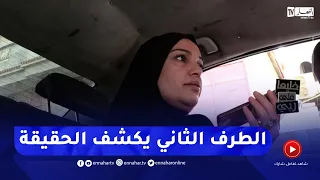 خليها على ربي : الطرف الثاني يكشف ..  شكون ميحبش الدراهم يصبروا على حقهم وخلاص!!