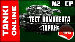 Один против Всех, или Тестируем комплект «Таран» (ТитаноТвинс в носороге)