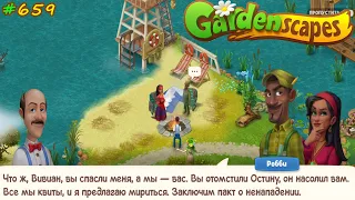 Gardenscapes Садовник #659 Добрая-Злая Вивиан и история её Детства