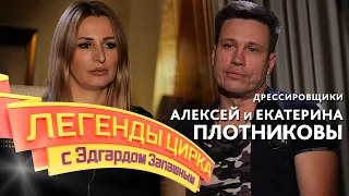 Легенды цирка с Эдгардом Запашным — Алексей и Екатерина Плотниковы