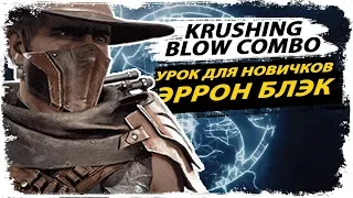 Изи комбо гайд  Эррон Блэк/ Урок для начинающих/ Mortal Kombat 11