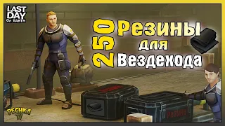 250 РЕЗИНЫ ДЛЯ ВЕЗДЕХОДА! НОВИЧОК ПРОХОДИТ ЛОКАЦИЮ СТОКИ! Last Day on Earth: Survival