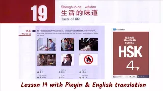hsk 4 下 lesson 19 audio with pinyin and English translation