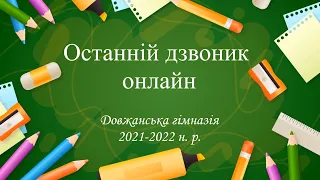 Останній дзвінок онлайн 2022