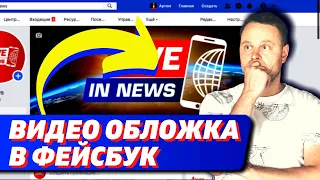 Видео обложка для фейсбук | Как сделать видео обложку в фейсбук бесплатно