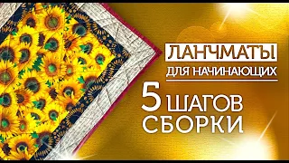 Лоскутный эфир 386. Новый ланчмат за 55 минут и 5 шагов.