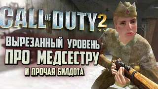 [Call of Duty 2] ВЫРЕЗАННЫЕ МИССИИ ч.4 | Уровень про советскую медсестру