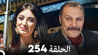 FULL HD (Arabic Dubbed) القبضاي الحلقة 254