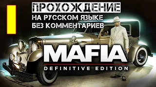 Mafia Definitive Edition полное прохождение игры Мафия Remake 1 часть без комментариев на Рус языке