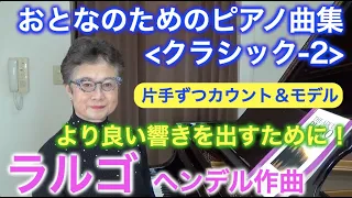 【片手カウント】ヘンデル作曲「ラルゴ」 おとなのためのピアノ曲集 クラシック2（片手ずつのカウント・ペダル/モデル演奏） 〜ムジカ・アレグロ 大橋ひづる〜