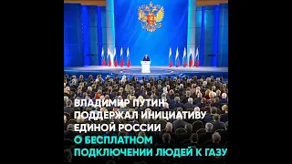 Владимир Путин поддержал инициативу Единой России о бесплатном подключении людей к газу