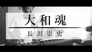 【賛美】大和魂 - 長沢崇史