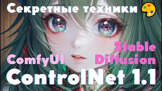 Секретные техники ControlNet 1.1: Мастерство ComfyUI и ИИ-генерации для потрясающих рисунков! 🎨