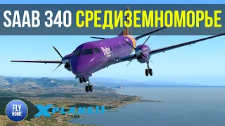 X-plane 11 vulkan | Бодрум-Даламан-Анталья-Аланья | Saab 340 | Экскурсия по средиземноморью