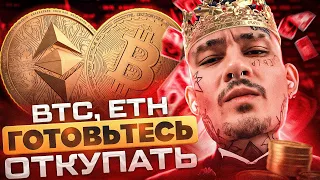 ПОКАЗЫВАЮ ЖИРНЫЕ ТОЧКИ ВХОДА ШОРТА BITCOIN,ETHEREUM | ТЕХНИЧЕСКИЙ АНАЛИЗ ETH,BTC |ПРОГНОЗ БИТКОИН