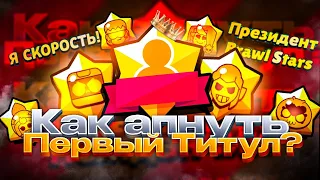 КАК ПОЛУЧИТЬ СВОЙ ПЕРВЫЙ ТИТУЛ В BRAWL STARS?